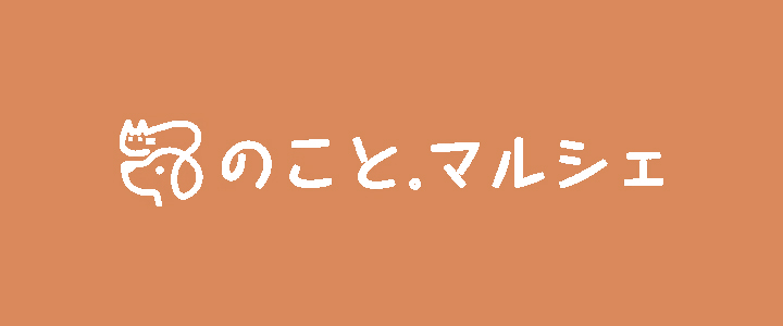 のこと。マルシェ