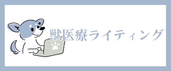 獣医療ライティング